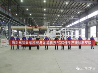 熱烈祝賀天意機械與龍星科技PC構(gòu)件生產(chǎn)線順利交接！