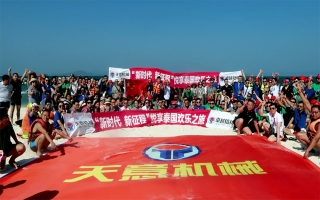 “新時(shí)代，新征程”2018悅享泰國歡樂之旅