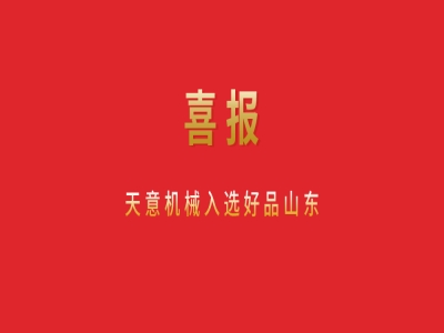 喜報！天意機械入選好品山東